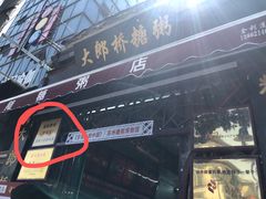 -大郎桥瑞陆糖粥(小太平巷店)