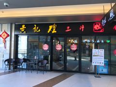 门面-黄记煌三汁焖锅(名泉广场店)