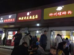 门面-阿生哥螺蛳粉(永安街店)
