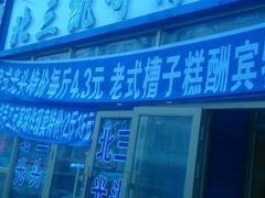 -北三凯奇清真食品店