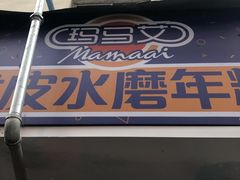-玛马艾脆皮水磨年糕(湖北路87-89小区店)