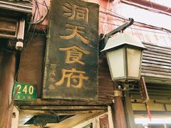 门面-洞天食府(北大街店)