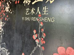 -梅园