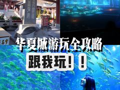 -威海华夏城景区