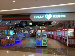 -爱玩嘉年华(龙湖源著天街店)