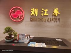 -潮江春(阳光店)