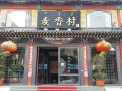 -大召麦香村(新生街店)