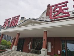 -禾丽康美医疗美容医院