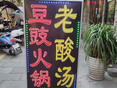 -云熙特色豆豉火锅