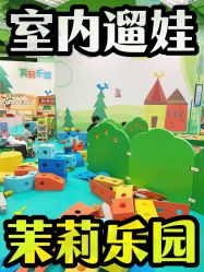 -莫莉幻想儿童乐园(深圳东湖永旺店)
