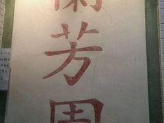 -兰芳园(上环店)