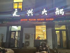 -良兴火锅