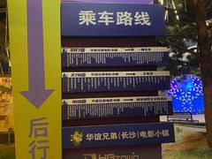 -华谊兄弟（长沙）电影小镇