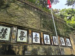 -普陀山慧济禅寺
