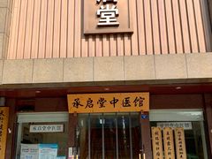 -承启堂中医馆·健康管理中心·推拿·针灸