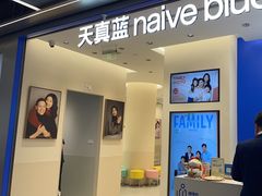 -天真蓝照相馆(五角场百联又一城店)