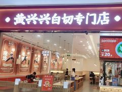 -黄兴兴白切专门店(南宁万象城店)