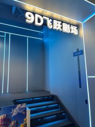 -第9星球9D飞跃影院(回龙观店)