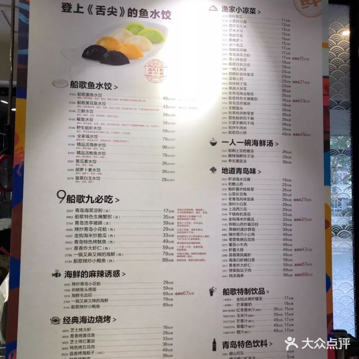 船歌鱼水饺(瞿塘峡路店-价目表-菜单图片-青岛美食-大众点评网