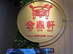 -金鼎轩(鸟巢北辰荟店)