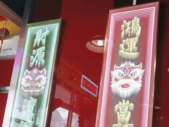 -日昌餐馆(亦庄店)