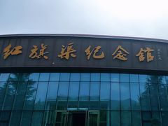 -红旗渠纪念馆