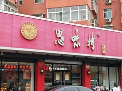 -思味特(纬一路店)