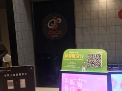 -CoCo都可(大兴凯德MALL店)