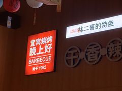 -林二哥宜烤官·宜宾小烧烤