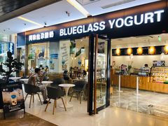 网红酸奶-Blueglass酸奶(财富购物中心店)