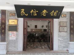 门面-民信老铺(华盖路店)