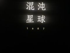 -混沌·星球