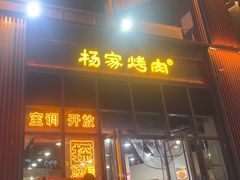 -汇通杨家·烤肉(汇通店)