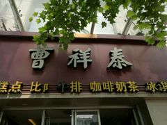 -曹祥泰(解放路店)