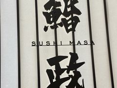 -鮨政·Omakase(港汇恒隆广场店)