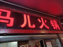 -洋马儿火锅(解放碑店)