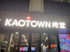 -KAOTOWN烤堂•烧烤(海汇港店)