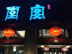 门面-堂宴·老厦门私房菜(1988仙岳总店)