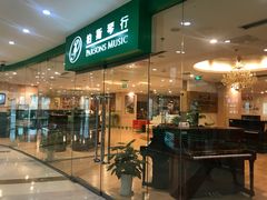 -柏斯音乐艺术中心·钢琴·吉他(上音店)