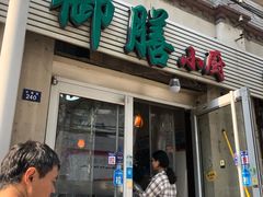 门面-御膳小厨(长春道店)