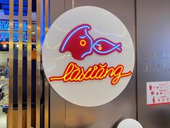 -辣想啵啵鱼(光环店)