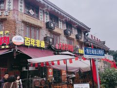 -大众跷脚牛肉馆·非遗传承单位(峨眉山店)