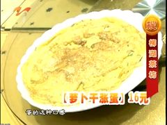 招牌菜萝卜干涨蛋-柳湖茶坊(柳湖店)