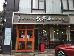 门面-壹块捌烧烤(灯市口店)
