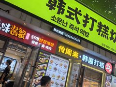 -传闻来紫菜包饭·打糕(西塔韩百店)