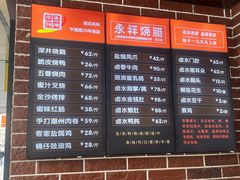 -永祥烧腊餐厅(虹口店)