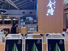 -羽至金时(柏威年店)