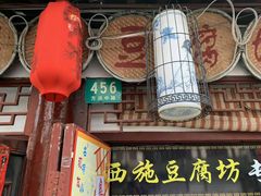 -老街西施豆腐坊(方浜中路店)