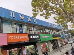 -茂菊口腔连锁(浦东南路店)