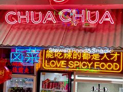 门面-王歘歘·chuǎ火锅(五道营店)